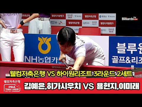 2세트 웰컴저축은행(김예은,히가시우치) vs 하이원리조트(용현지,이미래)[웰컴저축은행 PBA 팀리그 2023-2024] 3라운드