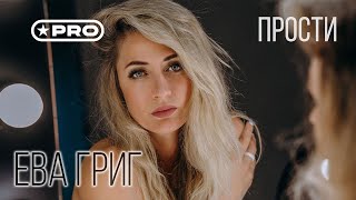 Ева Григ — Прости