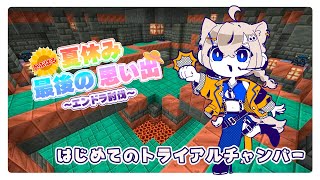 〚マイクラ#06〛冒険猫┆かぶばろ夏休み最後の思い出～エンドラ討伐～〚 #猫ノ森ましろ〛
