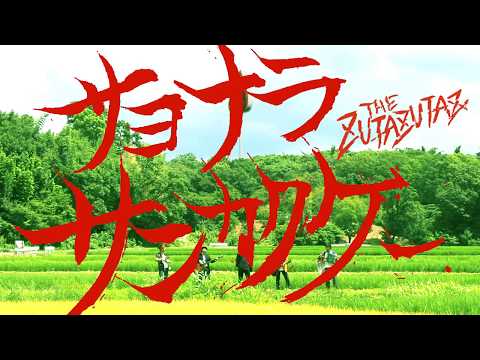 THE ZUTAZUTAZ - サヨナラサンカクケー