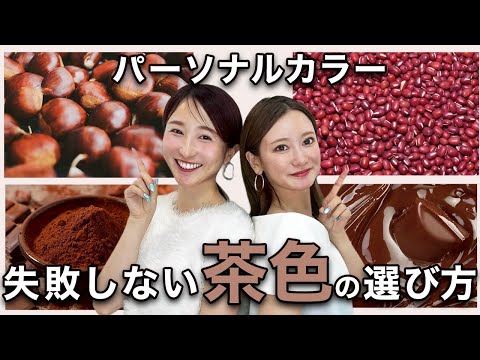 【パーソナルカラー】プロが徹底解説！あなたに似合う茶色の選び方🤎