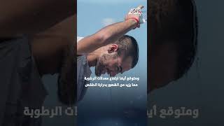 السبت المقبل يبدأ فصل الصيف رسميًا