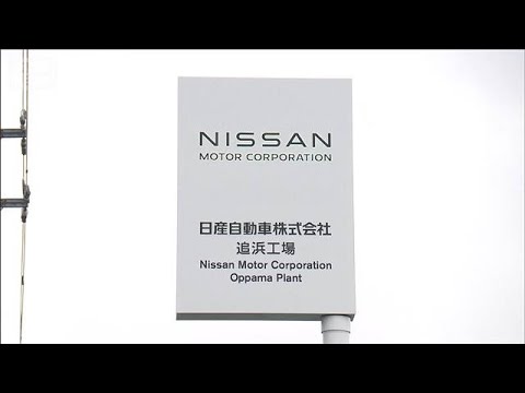 ニュースの動画サムネイル - 日産追浜工場での生産終了へ　従業員は驚きと不安(2025年7月16日)