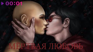 Сверстник — Мёртвая любовь | Official Audio | 2024