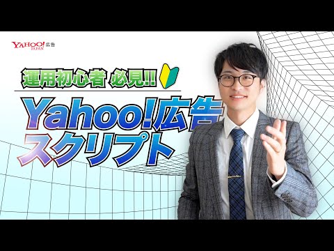 【広告運用をラクに】Yahoo!広告スクリプトを使って面倒な作業を自動化しましょう！＜Yahoo!広告＞