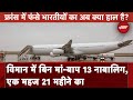 Human Trafficking की आशंका के कारण France ने 300 भारतीय यात्रियों को लेकर जा रहे विमान को रोका