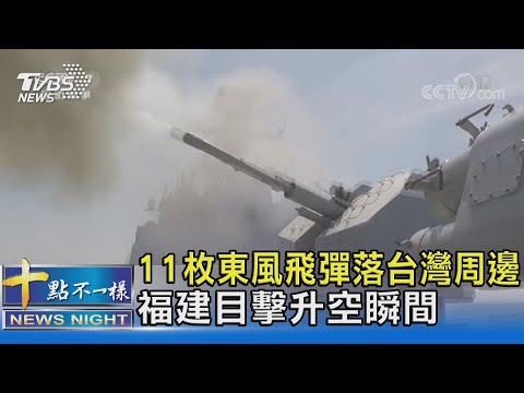 11枚東風飛彈落台灣周邊 福建目擊升空瞬間｜十點不一樣20220804