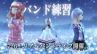 【バンド歌枠】7/6リアルワンマンライブ開催！！猛練習！！【まれれ】