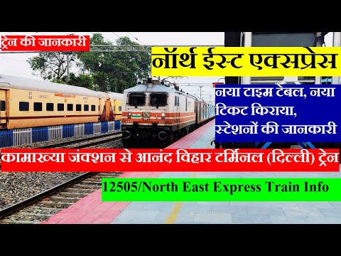 नॉर्थ ईस्ट एक्सप्रेस | Train Info| Kamakhya To Anand Vihar Terminal | 12505 | North East Express