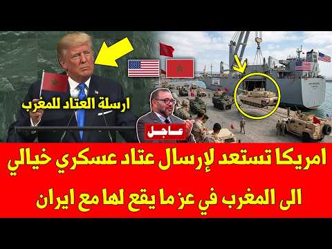 عاجل الأن امريكا تستعد لإرسال عتاد عسكري خيالي الى المغرب في عز ما يقع لها مع ايران - لا يفوتك