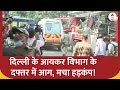 Delhi Fire : दिल्ली के आयकर विभाग के दफ्तर में आग, मचा हड़कंप! | Accident