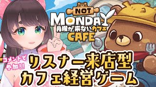 【月曜が来ないカフェ】コメントで来店できる！？カフェ経営放置ゲームしながら雑談【Vtuber/女性実況】