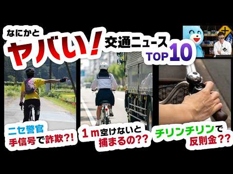 自転車‥1m空けないと逮捕!?チリンチリンで反則金!?手信号で違反!?  ヤバすぎ交通ニュースTOP10