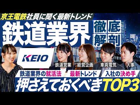 【最新】京王電鉄社員に聞く鉄道業界が面白い【27卒】｜MEICARI就活Vol.1313