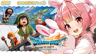 🎮 #DQ7R┊ドラゴンクエストVII Reimagined #旅のはじまり先行プレイ版【 #小花衣ももみ / #Vtuber 】