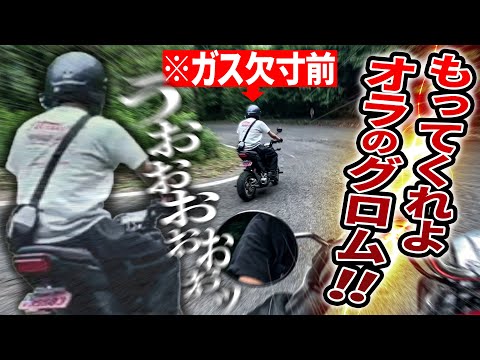 GROM ガス欠ダウンヒル!!