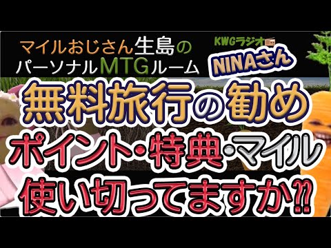 無料旅行の勧めポイント・特典・マイル使い切ってますか??