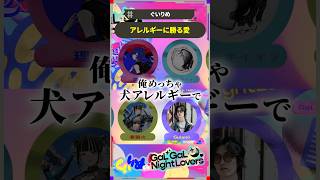 4人中3人が…  #犬 #アレルギー