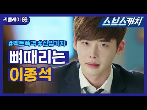 팩트 폭격으로 뼈때리는 신입기자 이종석♥ 《리플레이 / 피노키오 / 스브스캐치》