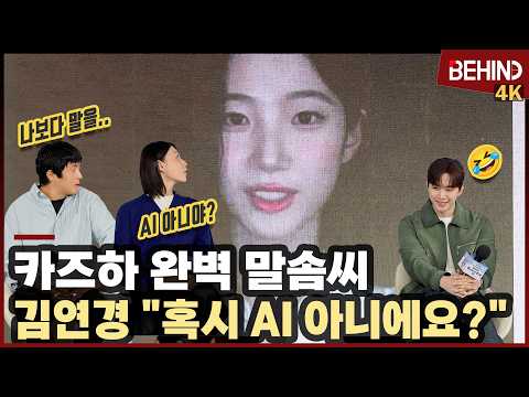 '기안장2' 카즈하, 한국인보다 더 한국인 같은 말솜씨에 김연경 "혹시 <strong>AI</strong> 아니에요?" [비하인드][<strong>4K</strong>] #대환장기안장2 #기안84 #이준호 #김연경 #카즈하