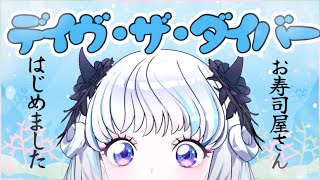 【デイヴ・ザ・ダイバー】お寿司屋さんはじめました🍣※ネタバレ注意【アイカツアカデミー！/真未夢メエ】
