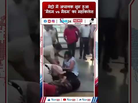 कोलकाता मेट्रो में दो महिलाओं के बीच किसी बात को लेकर विवाद इतना बढ़ गया