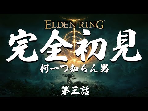 ～ELDEN RING～第3話：完全初見が【回復無し縛り】でツリーガードを倒したら何をしたらいいのかわからない。１ミリもエルデンリングを知らないゲーム下手くそすぎる男が挑戦してみた