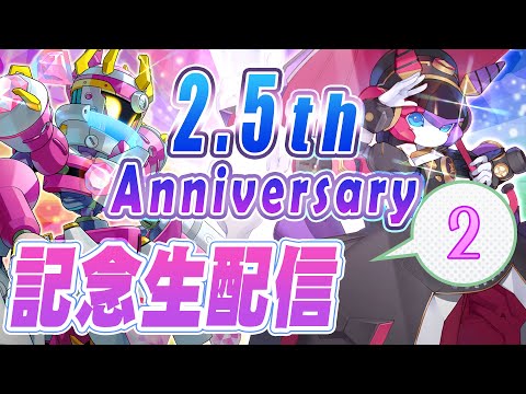 【メダロットS】今日が2.5周年記念日です！②【祝】