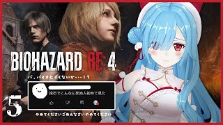 〖 バイオハザード RE:4 〗#5 あのすみません。メチャクチャむずくない！？┊どっとライブ #ヤマトイオリ