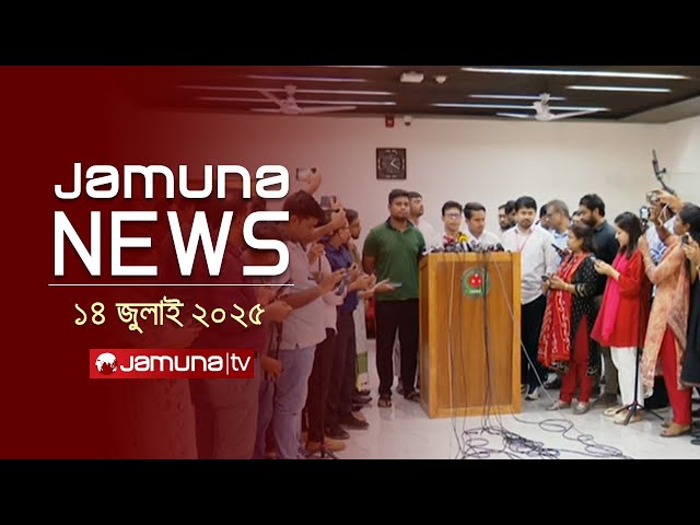 যমুনা নিউজ | Latest News Headline and Bulletin | Jamuna News | 1 AM | 14 July 2025 | Jamuna TV