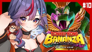 【ドンキーコングバナンザ】ついにラスボス！？！？クリアするぞ～～🦍🍌【まんじちゃん。】