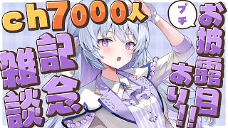 【プチお披露目あり👀✨】3Dライブ振り返り！ch7000人登録おめでとう雑談！！💬【#心摘ありさ /いちプロ】