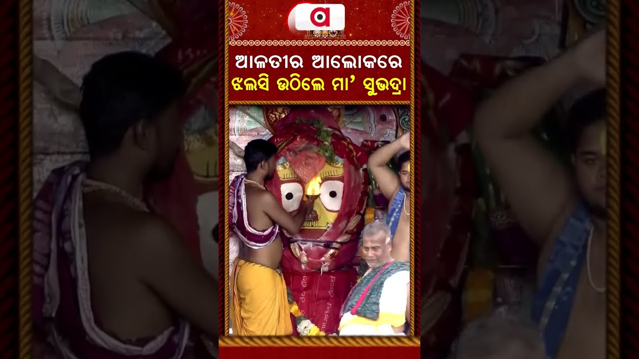 ଆଳତୀର ଆଲୋକରେ ଝଲସି ଉଠିଲେ ମାଆ ସୁଭଦ୍ରା | Rath Yatra 2026 | Rath Jatra | Adhara Pana Jagannath