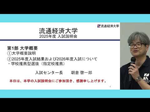 2025年 流通経済大学　高校教員向け 入試説明会