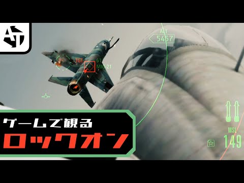 ゲーム開発者が設計した名ロックオン＆撃墜集【エスコン、ガンダム、マクロスなど】