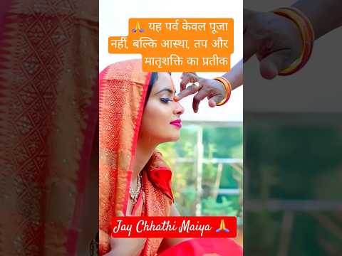 छठ पूजा केवल एक पर्व नहीं,बल्कि आस्था, प्रेम और त्याग का प्रतीक है।#chhathpuja #trending #suryadev