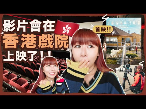 從第一條影片到香港戲院🥹7年交一份成果給觀眾｜英國畢業作品首度在香港首映！！🇭🇰｜RedisPolly