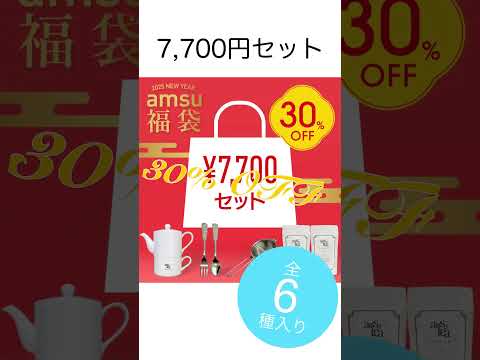 福袋　2025年版のご紹介　紅茶専門店 amsu tea