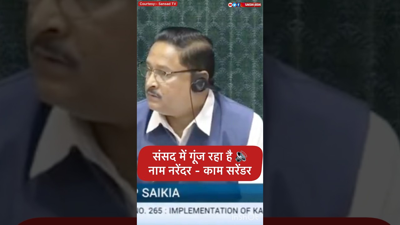 संसद में गूंज रहा है 🔊नाम नरेंदर - काम सरेंडर