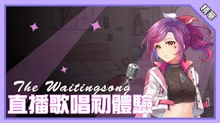 [LIVE] 【Shaya X 實況精華】直播歌唱初登場~💖