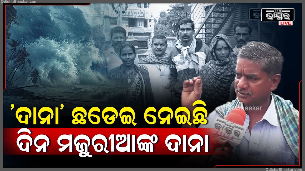 ଖଟିଲେ ତ ଖାଇବୁ ନଖଟିଲେ ପିଲାଛୁଆ କେମିତି ଖାଇବେ.. ୪-୫ଦିନ ନଖଟିଲେ ଆମକୁ ଖାଇବାକୁ କିଏ ଦେଵ..