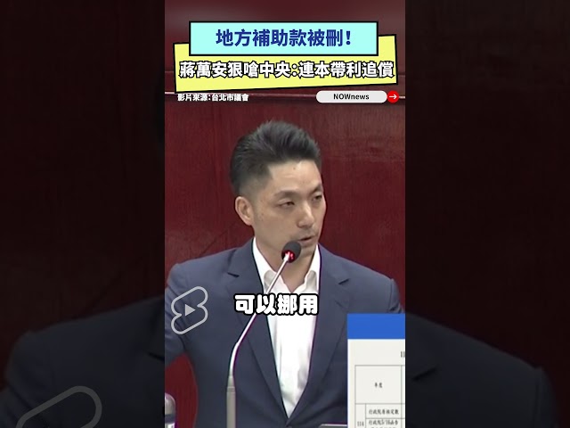 蔣萬安嗆中央這句 他：不像卓榮泰只會哭窮