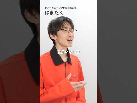 【ボイストレーナーが歌う】君がいない夏 / DEEN【シアーミュージック新宿西口校 はまたく】#shorts