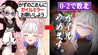 かずのこさんにガイルミラーをお願いするも敗北し、格付け完了されてヘラってしまうかずよ【スト6/べてぃ/本阿弥あずさ/立川/斜落せつな/玉餅か