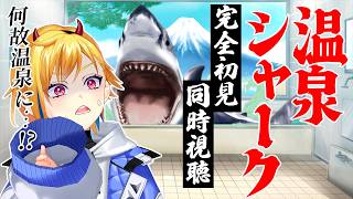 【完全初見】温泉シャーク【サメ映画同時視聴】