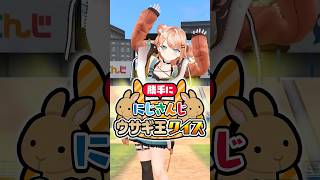 勝手ににじさんじうさぎ王選手権！五十嵐梨花は全問正解できるのか!?#にじさんじ 【にじさんじ公式切り抜きチャンネル】