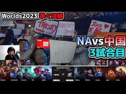 NRG vs WBG 3試合目 - 世界大会準々決勝 実況解説