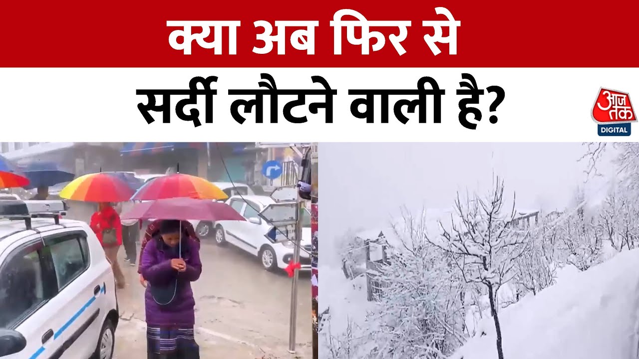 Weather Updates: मौसम का उलटफेर, गर्मी के बीच सर्दी की वापसी, कई राज्यों में बारिश और बर्फबारी