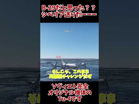 [War Thunder]B-29だと思った人はシベリア送りだーTu-4です　#ウォーサンダー #ゲーム實況 　#warthunder #ゆっくり實況
