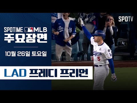 [MLB WS 1차전] '역전 끝내기 만루포' 프레디 프리먼 주요장면 (10.26)